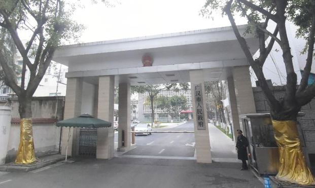 广汉市人民政府