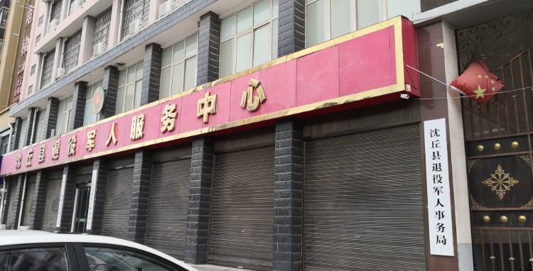 沈丘县退役军人事务局