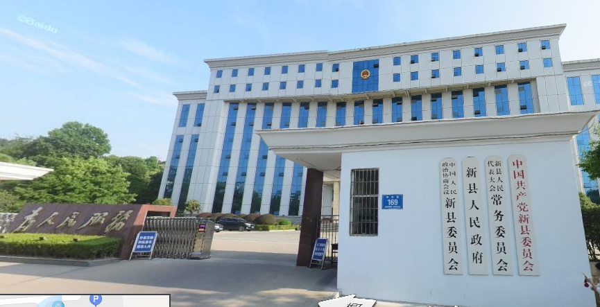 新县人民政府