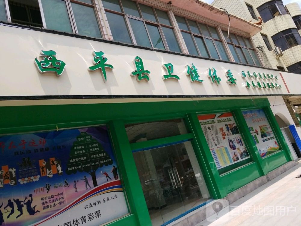 西平县卫生健康体育委员会