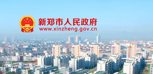 新郑市疾病预防控制中心