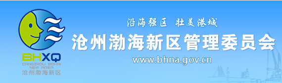 沧州市渤海新区政务服务中心
