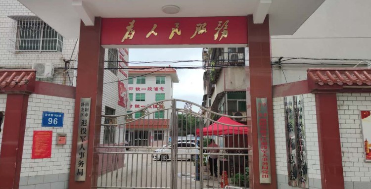 南阳市卧龙区退役军人事务局