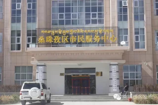 日喀则市桑珠孜区市民服务中心
