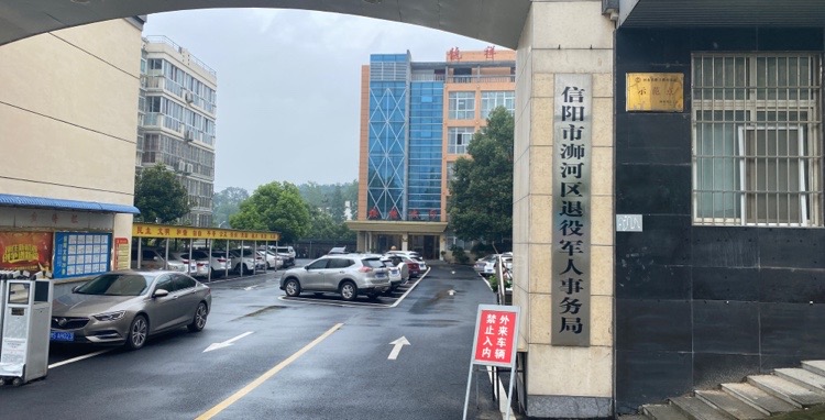 信阳市浉河区退役军人事务局