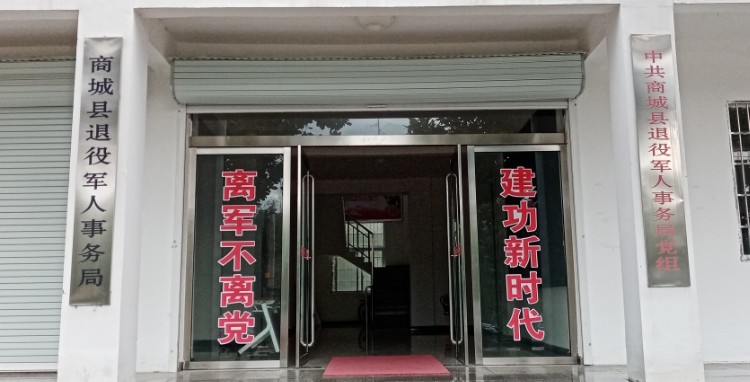 商城县退役军人事务局