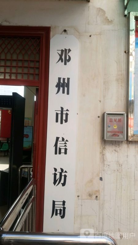 邓州市信访局