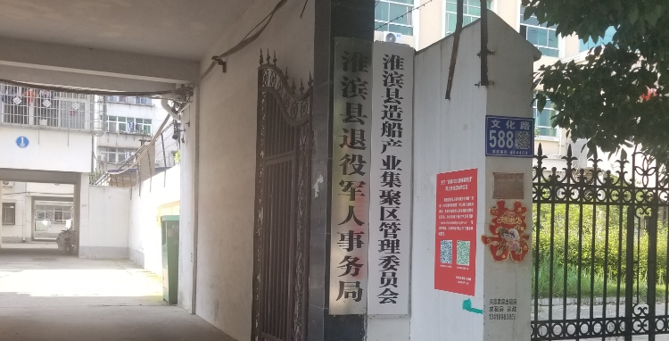 淮滨县退役军人事务局