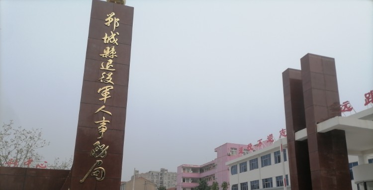 郸城县退役军人事务局