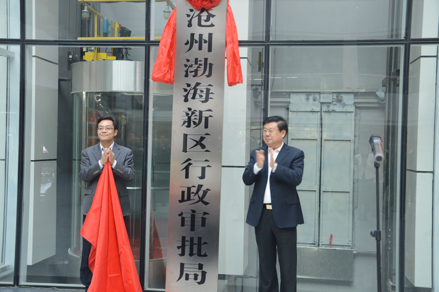 沧州市渤海新区行政审批局