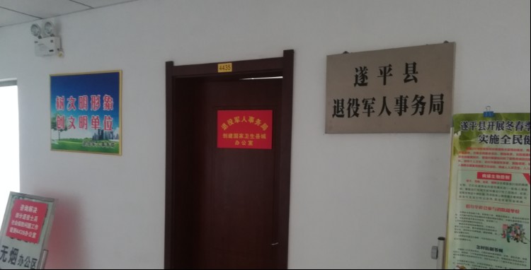 遂平县退役军人事务局