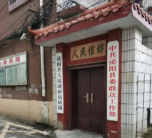 泌阳县信访局