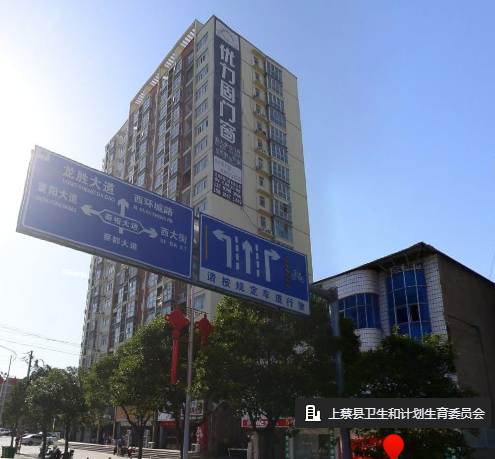 上蔡县卫生健康体育委员会