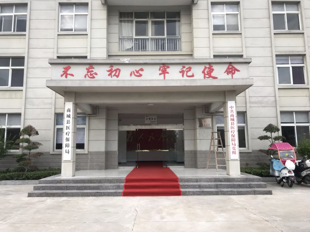 商城县医疗保障局