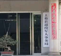 上蔡县退役军人事务局