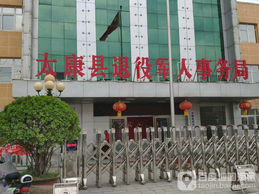 太康县退役军人事务局