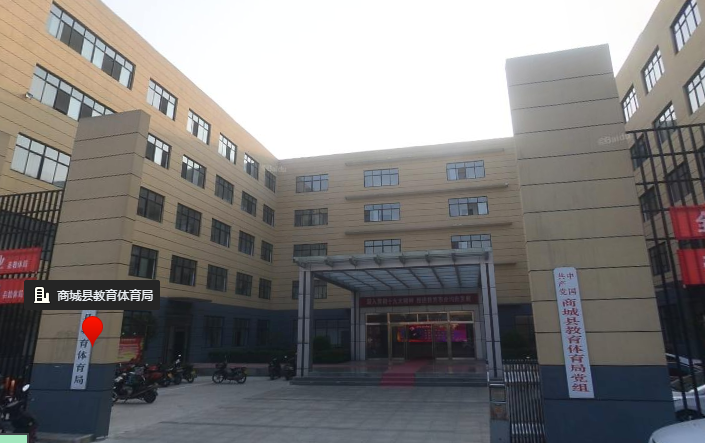 商城县教育体育局