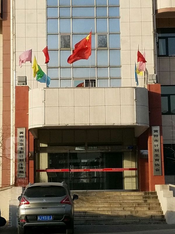 黄骅市卫生健康局