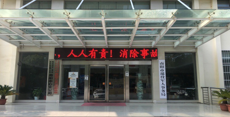 南阳市退役军人事务局