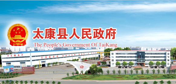 太康县人民政府