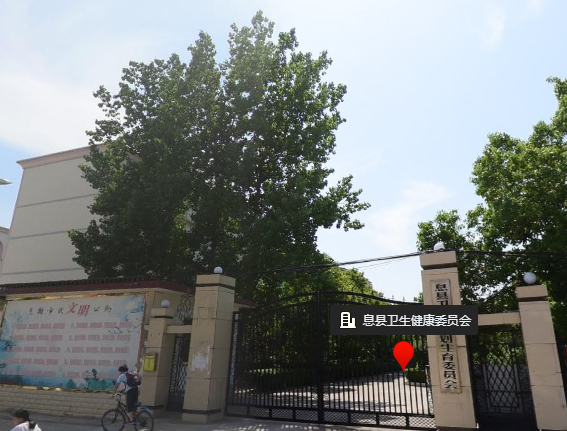 息县卫生健康委员会