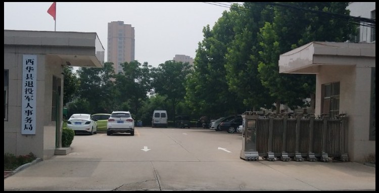 西华县退役军人事务局