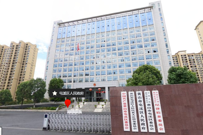 黄山市屯溪区政务服务管理局