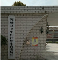 郸城县卫生健康委员会