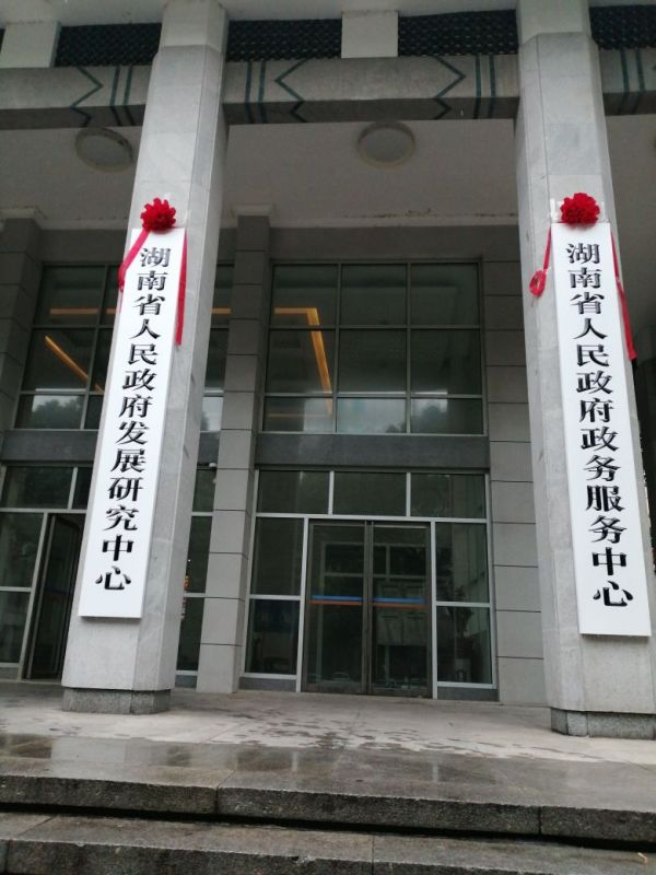 湖南省人民政府政务服务中心