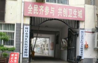 周口市川汇区卫生健康委员会