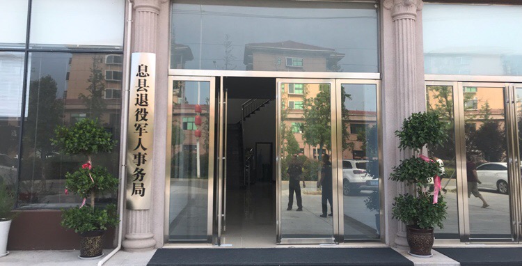 息县退役军人事务局