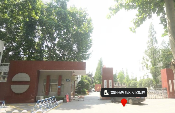 南阳市卧龙区人民政府