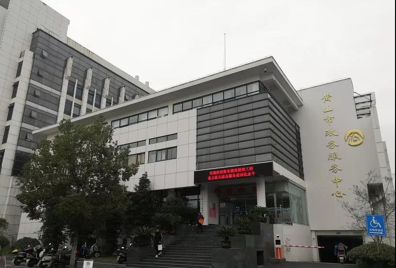 黄山市屯溪区政务服务中心