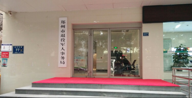 郑州市退役军人事务局