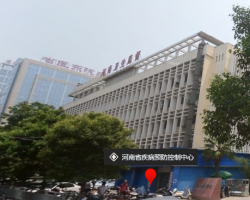 河南省疾病预防控制中心