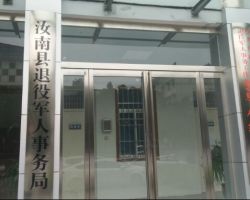 汝南县退役军人事务局