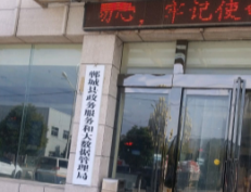 郸城县政务服务和大数据管