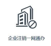 四川省企业注销网上服务平台入口