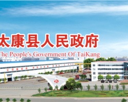 太康县人民政府