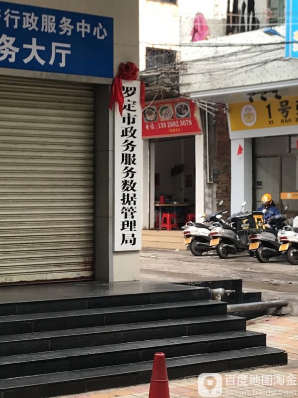罗定市政务服务数据管理局