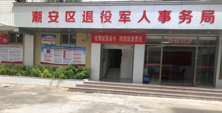 潮州市潮安区退役军人事务局