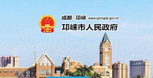 邛崃市退役军人事务局