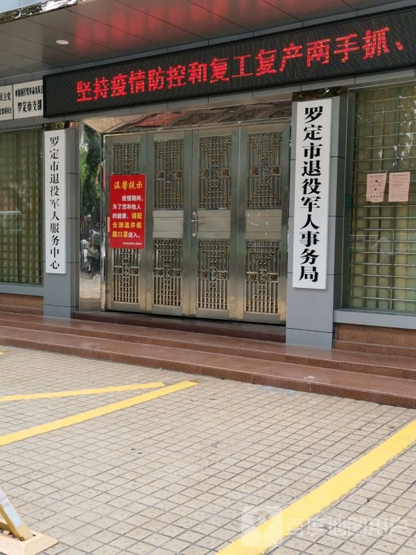 罗定市退役军人事务局