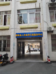 郁南县政务服务数据管理局