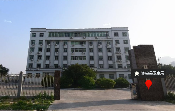 潮州市潮安区卫生健康局