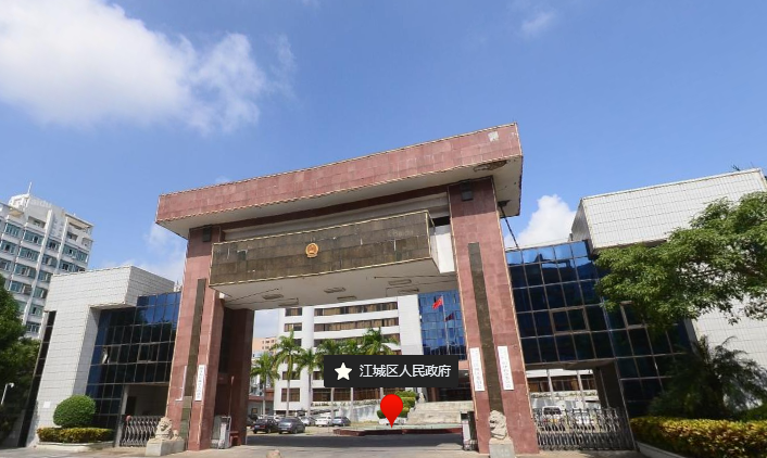 阳江市江城区人民政府