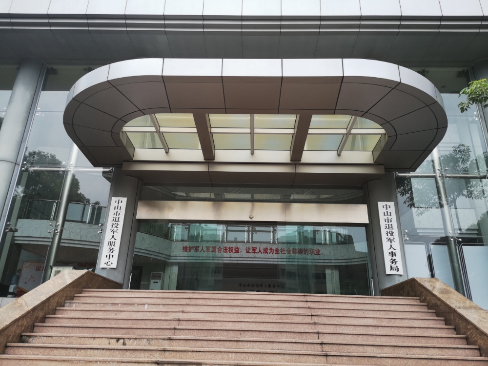 中山市退役军人事务局