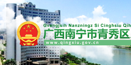南宁市青秀区人民政府