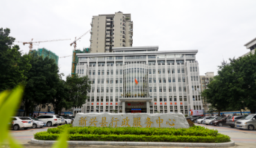 新兴县行政服务中心