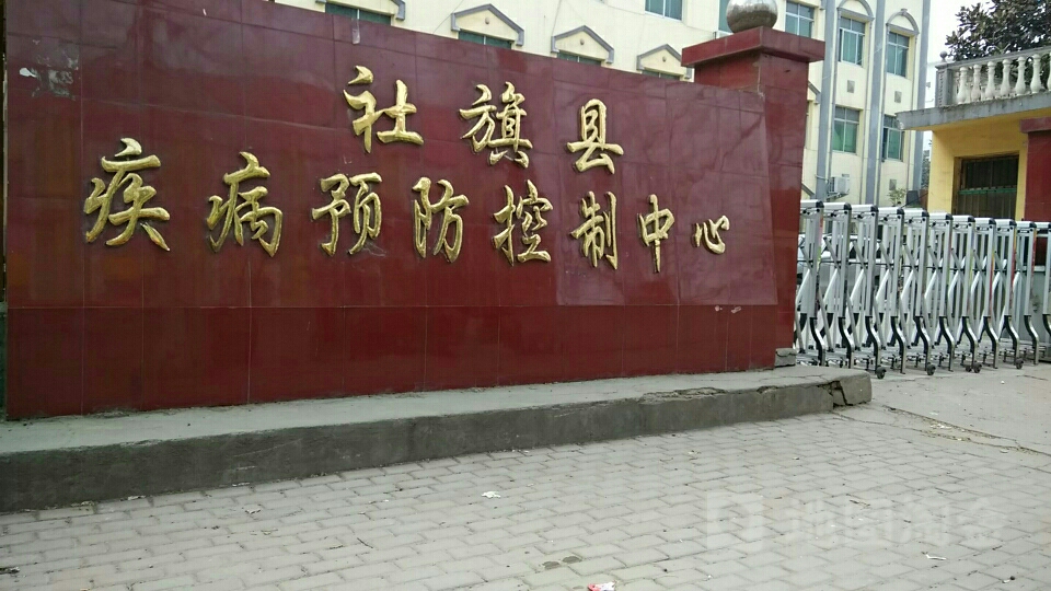 社旗县疾病预防控制中心